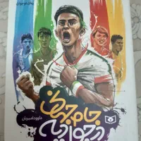 کتاب جام جهانی در جوادیه