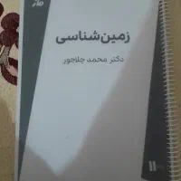 جزوه زمین شناسی استاد چلاجور