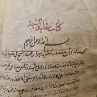 کتاب نسخه خطی عقاید شیعه ۱۲۴۸ هجری.شمسی