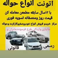دفترمعاملات خودرو وحواله،با۱۲سال سابقه اتو نت