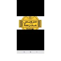 سرویس مدارس
