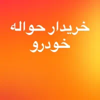 معامله حواله خودرو