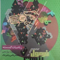 فرمول بیست ریاضیات گسسته 1404