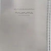 جزوات روانشناسی عمومی ارشد