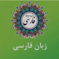 تدریس خصوصی ادبیات فارسی