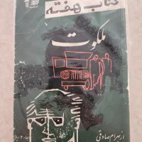 کتاب هفته ملکوت اثر بهرام صادقی