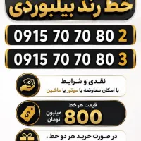 سیم کارت زوج و خط رند بیلبوردی