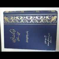 فرهنگ لغت نوین عربی به فارسی