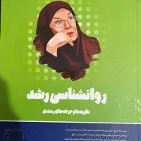 روانشناسی رشد نشر روان آموز کاملا نو چاپ 1404
