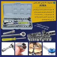 مجموعه 40 عددی آچار بکس AIWA|ابزارآلات|تهران, صاحب الزمان|دیوار