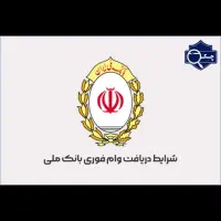 تسهیلات مهربانی و اعتبارملی