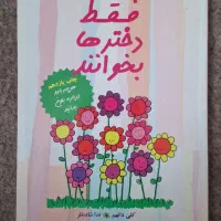 کتاب داستان کاربردی کودک|کتاب و مجله آموزشی|تهران, آبشار|دیوار