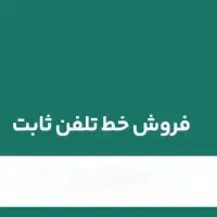 فروش شماره تلفن ثابت رند الیگودرز و ازنا