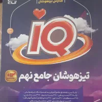 کتاب IQ  تیزهوشان جامع نهم چاپ ۴۰۳،۴۰۴