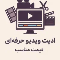 ادیت ویدئو حرفه‌ای (قیمت مناسب)