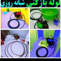 لوله بازکنی ٪۴۵تخفیف ارزان بیواسطه ۲۴ساعته کل رشت