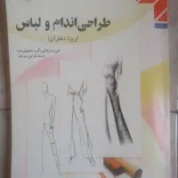 کتاب طراحی اندام و لباس نو|کتاب و مجله آموزشی|تهران, تهرانپارس غربی|دیوار