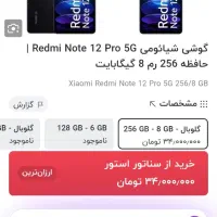 گوشی ردمی نوت 12پرو5G رم8 حافظه 256