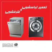 تعمیرات تخصصی ماشین لباسشویی درمنزل|خدمات پیشه و مهارت|سمنان, |دیوار