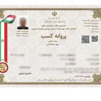 صدور مجوز جواز پروانه کسب مدرک شغلی اخذ مجوز