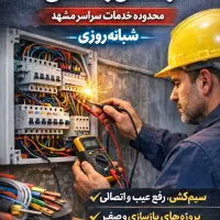 برق کار،رفع اتصالی،برقکار،اجرالاینر،نصب‌تعمیرایفون