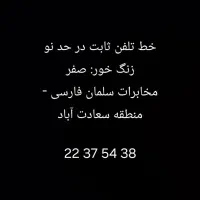 خط تلفن ثابت سعادت آباد