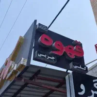 تابلو  حروف برجسته.6 متری و 2 عدد1×1/5متر