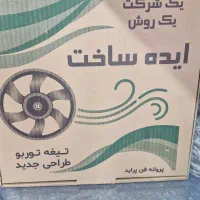 پروانه فن توربو خودرو ایرانی