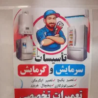 تعمیرات تخصصی   یخچال، پکیج، کولرگازی، ابگرمکن