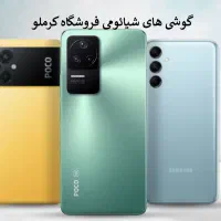گوشی شیائومی با چک یا کسر از حقوق بازنشستگی کرملو|موبایل|کرج, اصفهانی‌ها|دیوار