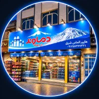 نیرو‌کار سوپر مارکت (تهران دماوند)