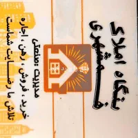 مشاور-املاک-همشهری-خرید-فروش-رهن-واجاره