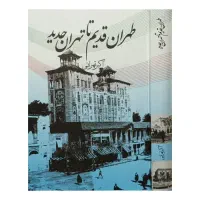 طهران قدیم تا تهران جدید