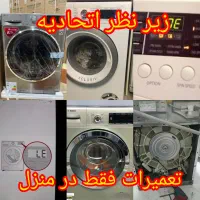 تعمیرات فوق تخصصی لباسشویی،یخچال،ظرفشویی