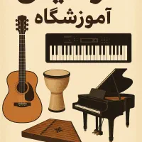آموزشگاه موسیقی آران/مشاوره معارفه جلسه اول رایگان