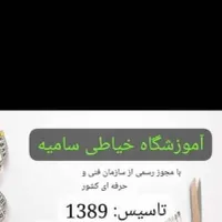آموزشگاه خیاطی سامیه،خ ش دستغیب