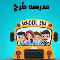 سرویس مدرسه