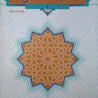 کتاب اندیشه اسلامی 2(ویراست دوم )