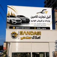 جذب مشاور*گیل تجارت کامین*بادرآمد ۵۰میلیون به بالا