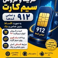 فروش خط ۹۱۲