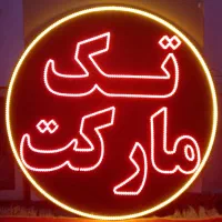 تابلو ثابت مغازه سوپر مارکت