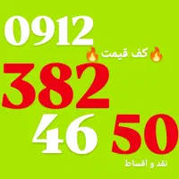 0912.382.46.50|سیم‌کارت|قزوین, |دیوار
