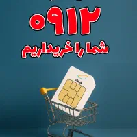 سیم کارت 0912