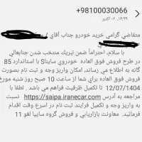فروش حواله فوق العاده سایناS