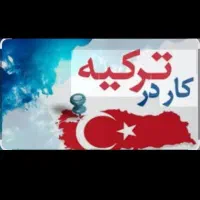 کاردرترکیه