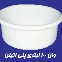 فروش وان در ابعاد و حجم مختلف