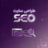 طراحی سایت و خدمات سئو +مشاوره رایگان