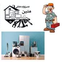 تعمیرات لوازم خانگی متین