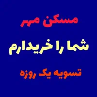 معاملات املاک و مستغلات تسویه فوری|فروش آپارتمان|هشتگرد, شهرک پامچال|دیوار