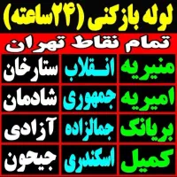 ‌لوله بازکن(کل‌ تهران) ۲۴ساعته بمدت۱۵دقیقه فنرزنی|خدمات پیشه و مهارت|تهران, پونک|دیوار